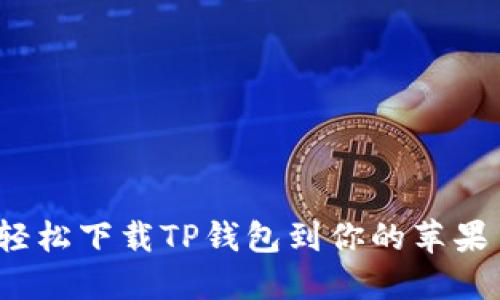 如何轻松下载TP钱包到你的苹果手机？