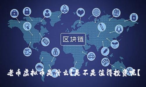 老币虚拟币是什么？是不是值得投资呢？