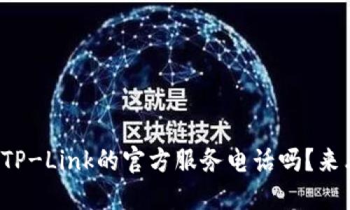 你知道TP-Link的官方服务电话吗？来看看吧！