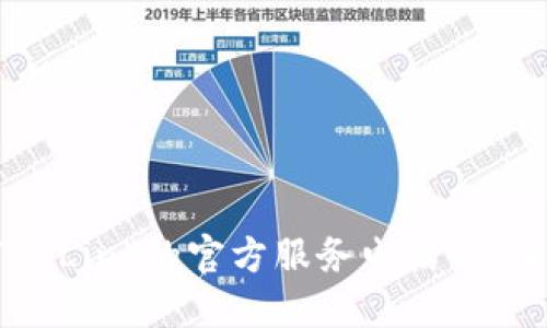你知道TP-Link的官方服务电话吗？来看看吧！
