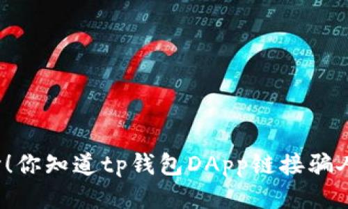 小心！你知道tp钱包DApp链接骗人吗？