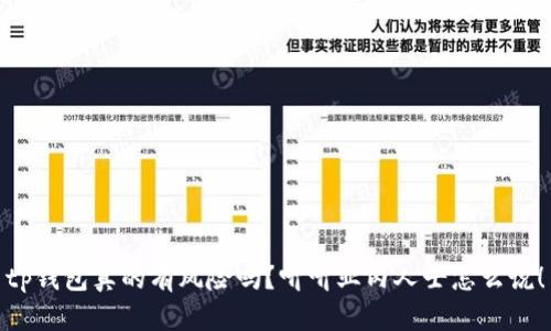 tp钱包真的有风险吗？听听业内人士怎么说！