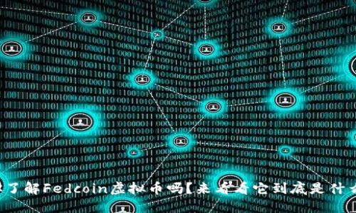 你了解Fedcoin虚拟币吗？来看看它到底是什么！