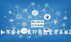 如何安全下载TP钱包官方正
