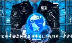 如何使用币安虚拟币查询