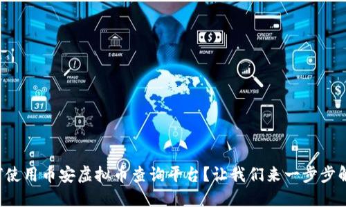 如何使用币安虚拟币查询平台？让我们来一步步解密！