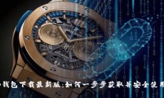  Tp钱包下载最新版：如何