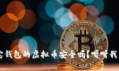 你知道K宝钱包的虚拟币安