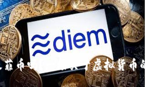 xml
你了解太菲币吗？一场关于虚拟货币的新革命！