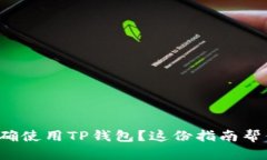 如何正确使用TP钱包？这份