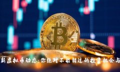 2023年最新虚拟币动态：你