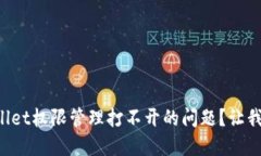 如何解决TPWallet权限管理打