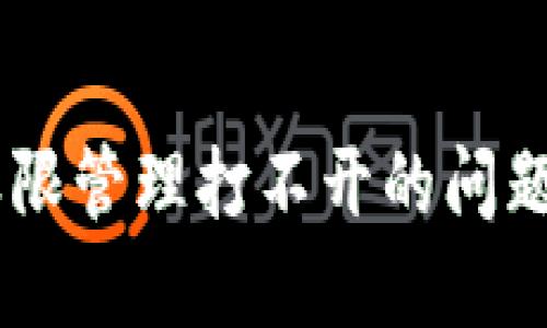 如何解决TPWallet权限管理打不开的问题？让我们一起找答案！