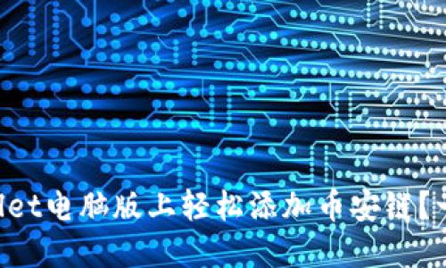 如何在TPWallet电脑版上轻松添加币安链？一步一步教你！