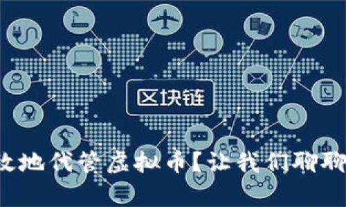 如何安全有效地代管虚拟币？让我们聊聊这些技巧吧！