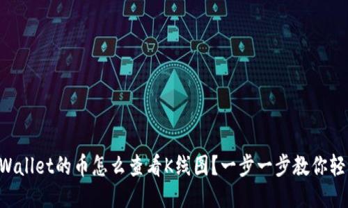 新上TPWallet的币怎么查看K线图？一步一步教你轻松上手！