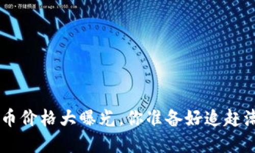 VGH虚拟币价格大曝光，你准备好追赶潮流了吗？