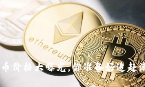 VGH虚拟币价格大曝光，你准备好追赶潮流了吗？