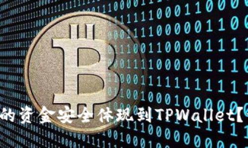 如何将交易所的资金安全体现到TPWallet？让我们来聊聊！