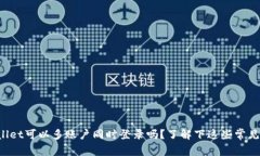 TPWallet可以多账户同时登录