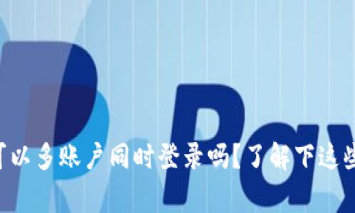 TPWallet可以多账户同时登录吗？了解下这些常见问题！