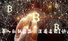为什么tpwallet导入私钥后显