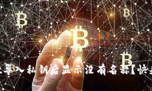 为什么tpwallet导入私钥后显示没有名称？快来找出解决办法！