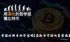 你知道中国比特币的价值