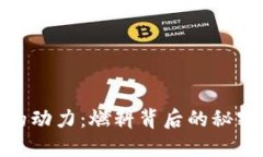 探索虚拟币的动力：燃料