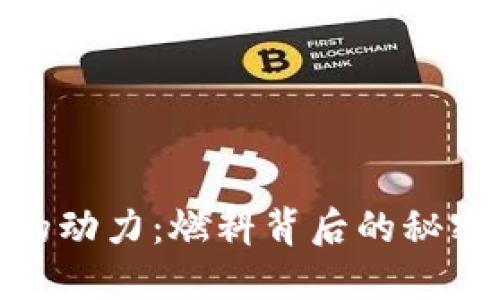 探索虚拟币的动力：燃料背后的秘密与市场机遇
