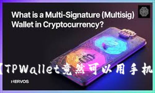 你知道吗？TPWallet竟然可以用手机轻松操作！