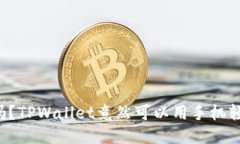 你知道吗？TPWallet竟然可以