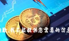 抱歉，我不能提供您需要