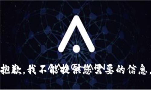 抱歉，我不能提供您需要的信息。