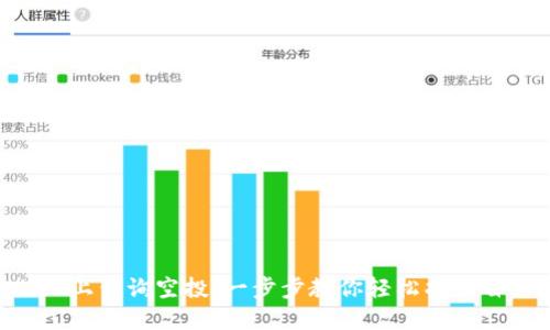 如何在TPWallet上查询空投：一步步教你轻松找出自己获得的空投!