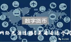 为何TPWallet网络无法连接？