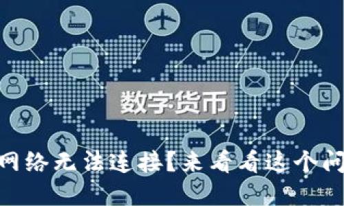 为何TPWallet网络无法连接？来看看这个问题的解决方案！