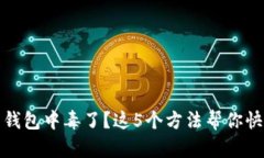 虚拟币钱包中毒了？这5个