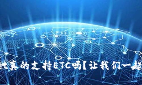 TPWallet真的支持ETC吗？让我们一起来看看！