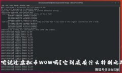 你听说过虚拟币WOW吗？它