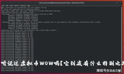 你听说过虚拟币WOW吗？它到底有什么特别之处？