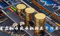 你知道虚拟币发币机构是