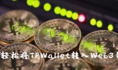 如何轻松将TPWallet转入We