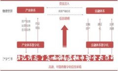 哎呀，助记词忘了怎么办