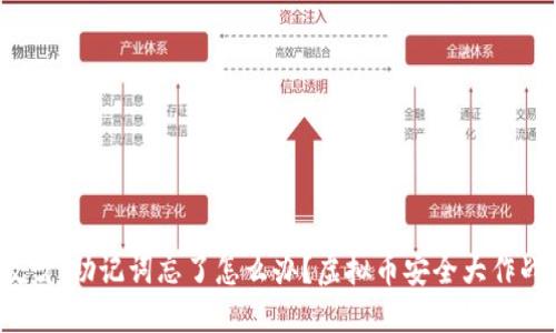 哎呀，助记词忘了怎么办？虚拟币安全大作战！