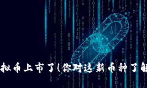 BTE虚拟币上市了！你对这新币种了解多少？