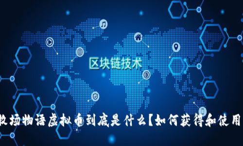 “牧场物语虚拟币到底是什么？如何获得和使用？”