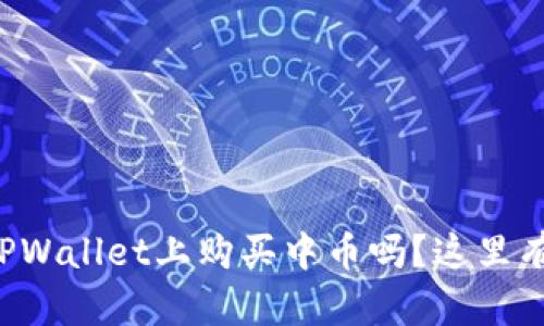 想知道如何在TPWallet上购买中币吗？这里有你需要的一切！
