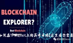 想知道如何在TPWallet上购买