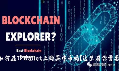 想知道如何在TPWallet上购买中币吗？这里有你需要的一切！